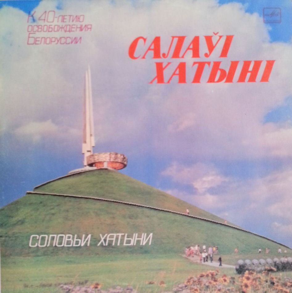 СОЛОВЬИ ХАТЫНИ. Песни белорусских композиторов