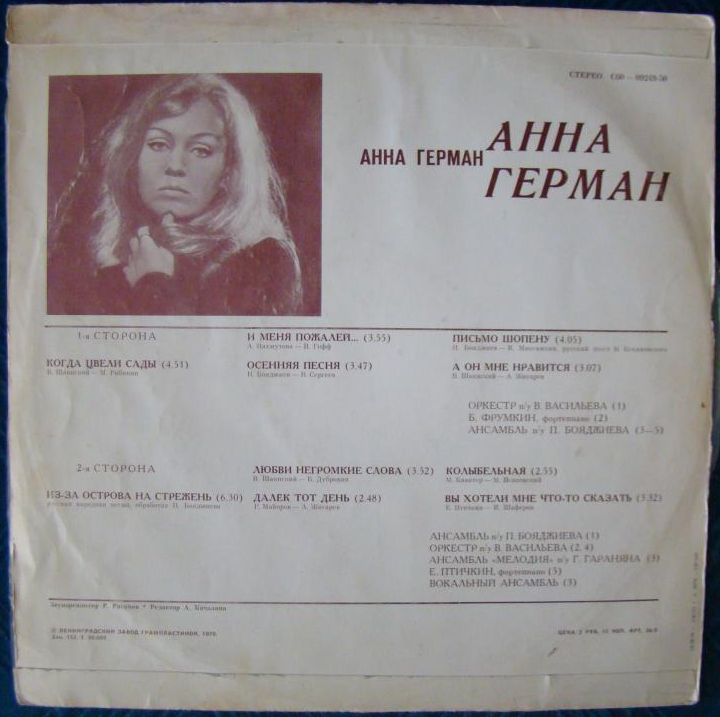 Анна Герман