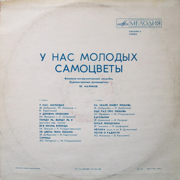 ВИА «Самоцветы». У нас, молодых