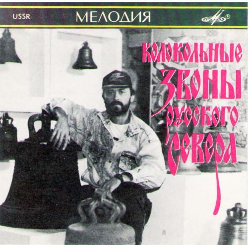 Владимир Петровский / Колокольные звоны Русского Севера