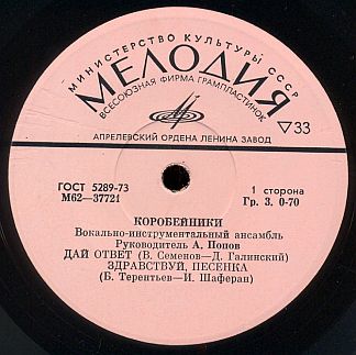 ВИА «КОРОБЕЙНИКИ» Рук. А.Попов