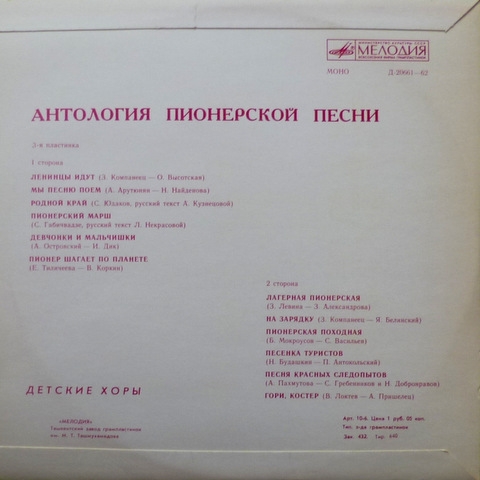 Антология пионерской песни (4 пластинки)(коробка)