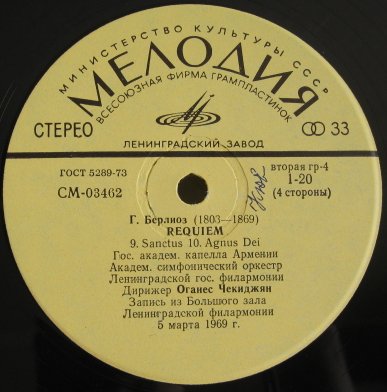Г. Берлиоз. Реквием