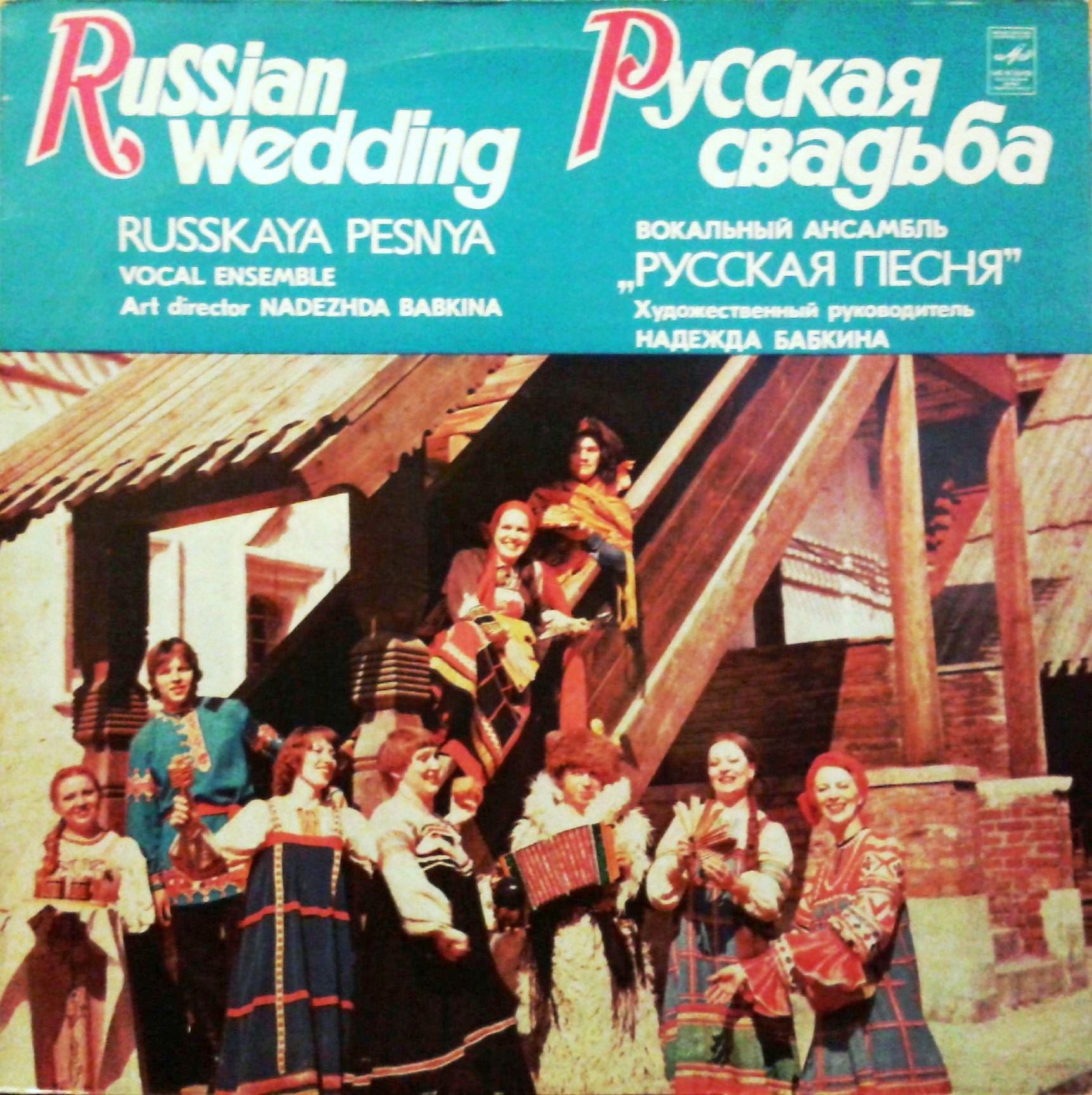 Вокальный ансамбль "РУССКАЯ ПЕСНЯ", Художественный руководитель Надежда Бабкина: «Русская свадьба»