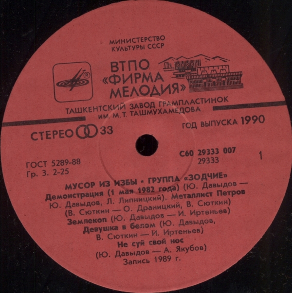Группа "Зодчие". «Мусор из избы»