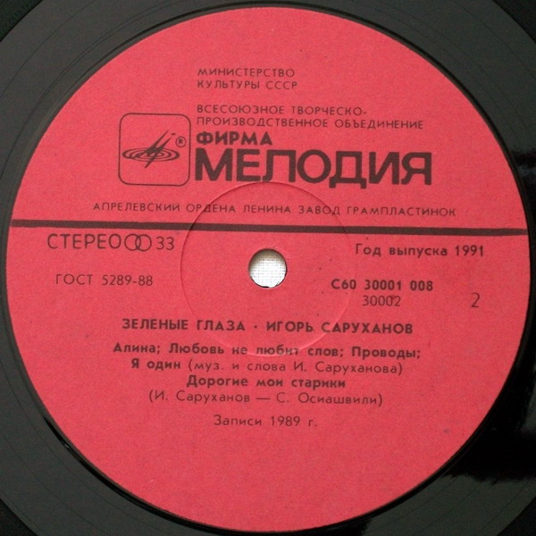 Игорь Саруханов. "Зелёные глаза"