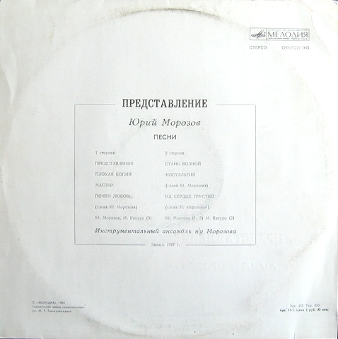 Юрий Морозов. Представление