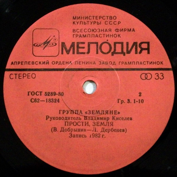 Группа "Земляне"