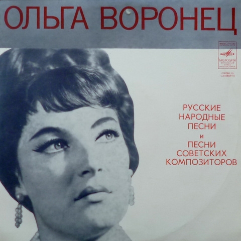 Ольга ВОРОНЕЦ. Русские народные песни и песни советских композиторов