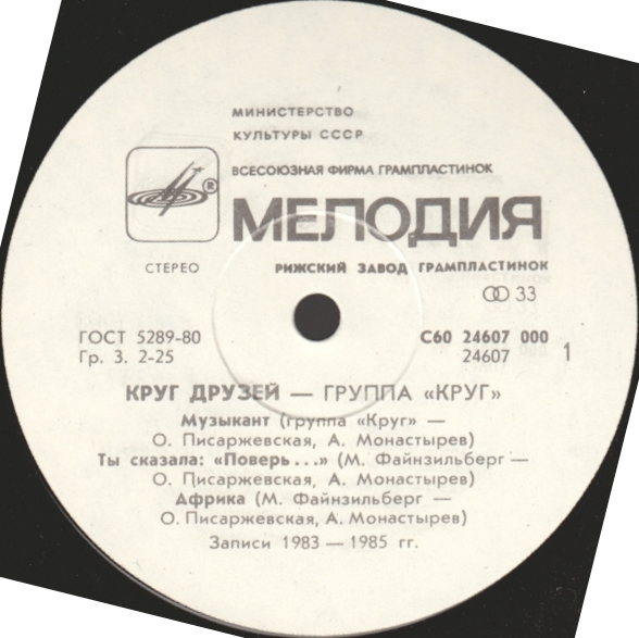 Группа "Круг". «Круг друзей»