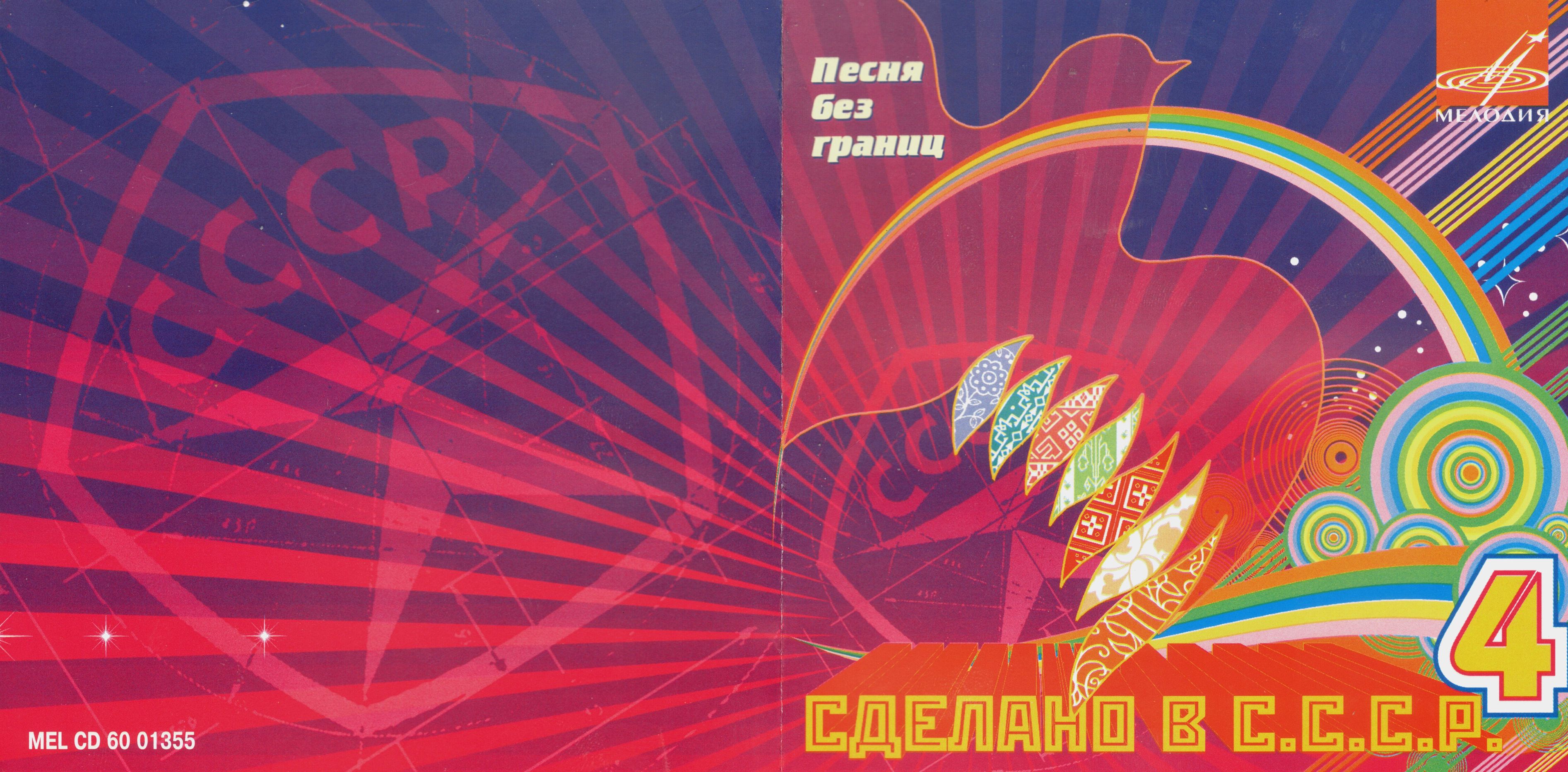 Сделано в СССР.  Часть 4. Песня без границ