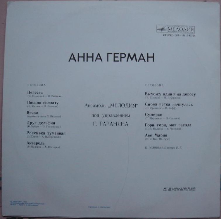 Анна Герман