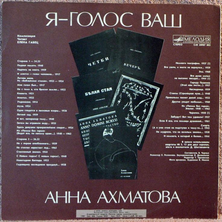 Я - ГОЛОС ВАШ. Композиция по стихам Анны Ахматовой. Читает Елена Габец