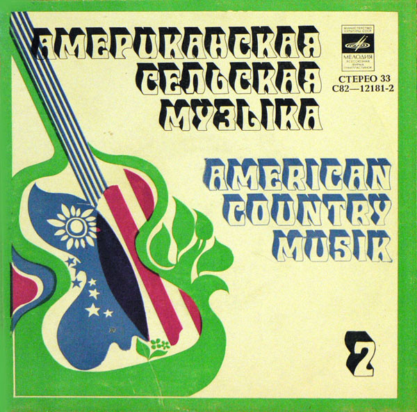 АМЕРИКАНСКАЯ СЕЛЬСКАЯ МУЗЫКА (American country music) Вторая пластинка: