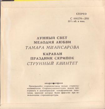 Тамара МИАНСАРОВА, струнный квинтет