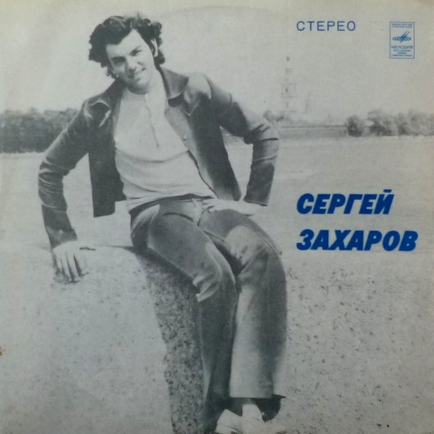 Поёт Сергей Захаров