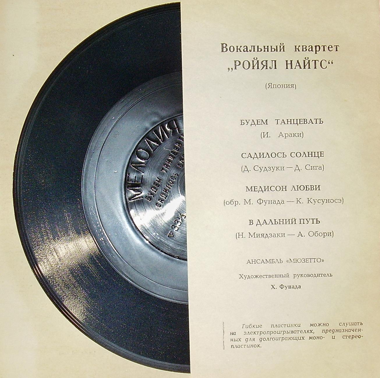 Вокальный квартет «Ройял Найтс» (Япония)