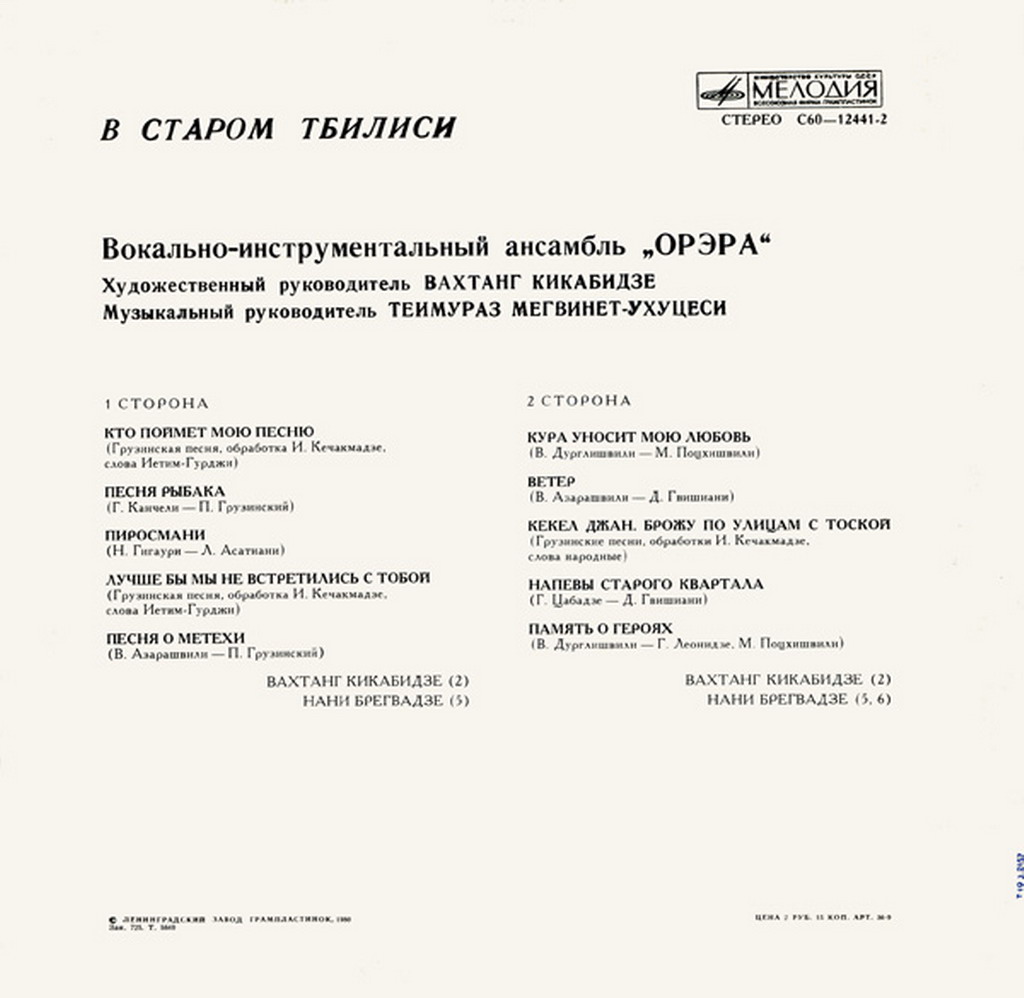 ВИА "Орэра" - В старом Тбилиси