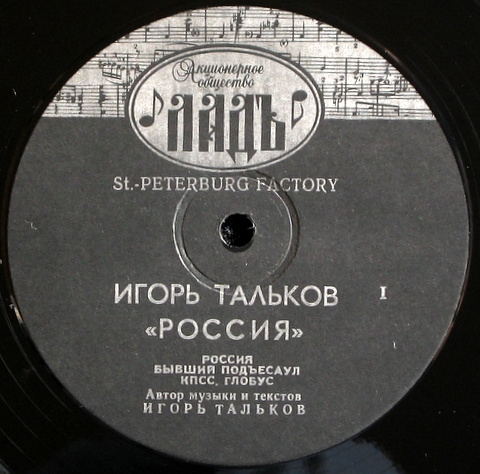 Игорь ТАЛЬКОВ. «Россия»