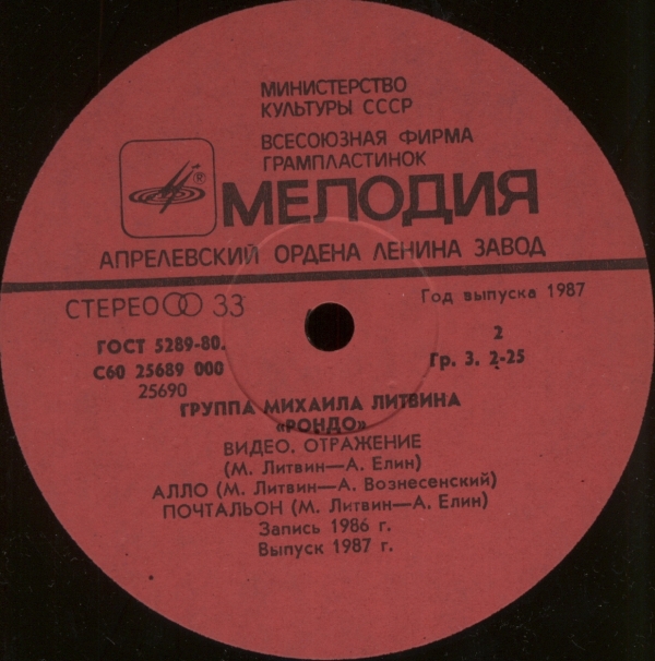 Группа Михаила Литвина "Рондо"