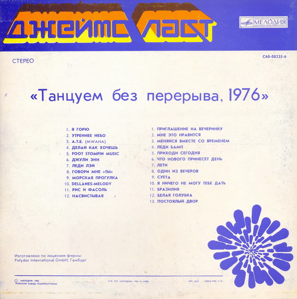 Джеймс Ласт - «Танцуем без перерыва»