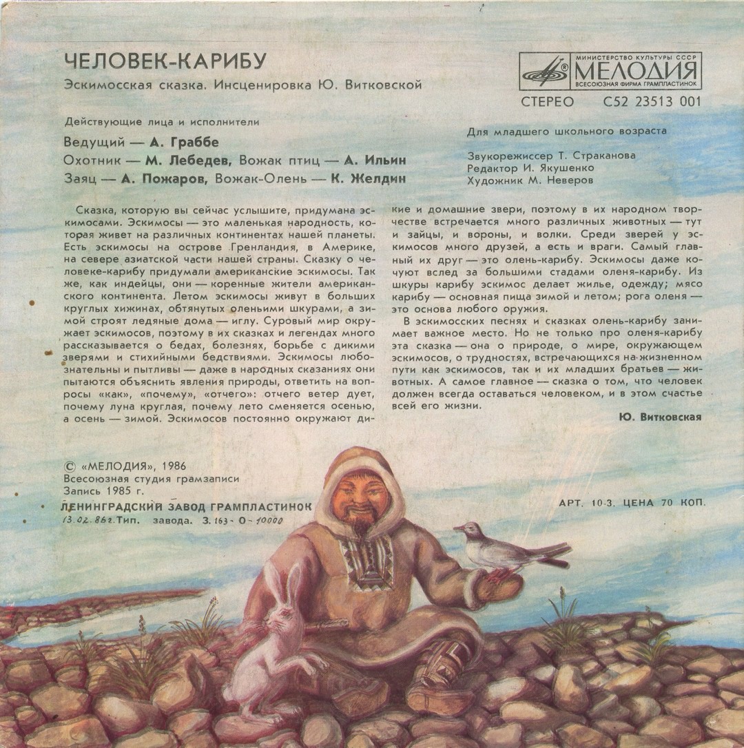 Человек-карибу (эскимосская сказка)