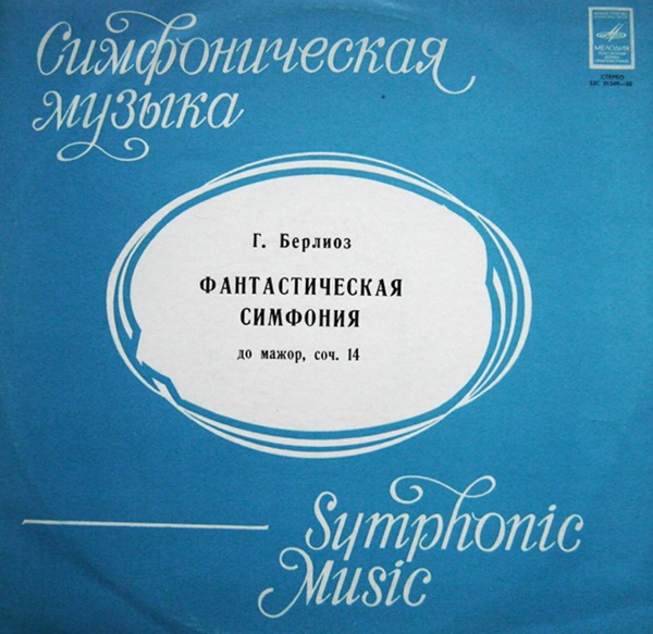 Г. БЕРЛИОЗ Фантастическая симфония (Г. Рождественский)