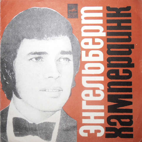 Поёт Энгельберт Хампердинк