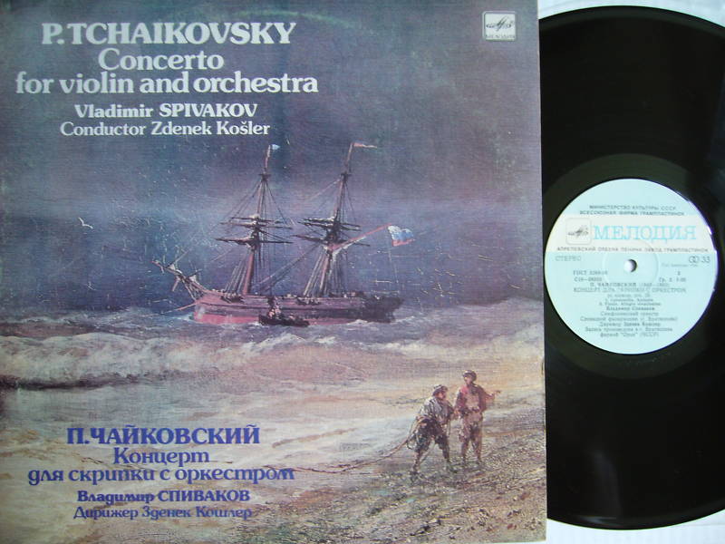 П. ЧАЙКОВСКИЙ: Концерт для скрипки с оркестром ре мажор, соч. 35 (В. Спиваков)