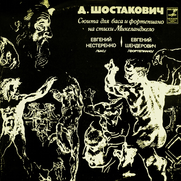 Д. ШОСТАКОВИЧ - Сюита для баса и фортепиано на стихи Микеланджело