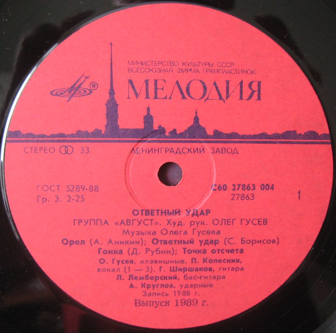 Группа «Август». «Ответный удар»