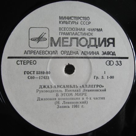 ДЖАЗ-АНСАМБЛЬ «АЛЛЕГРО», рук Николай Левиновский. «В этом мире»