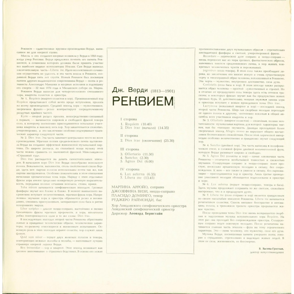 Дж. ВЕРДИ Реквием (Леонард Бернстайн)