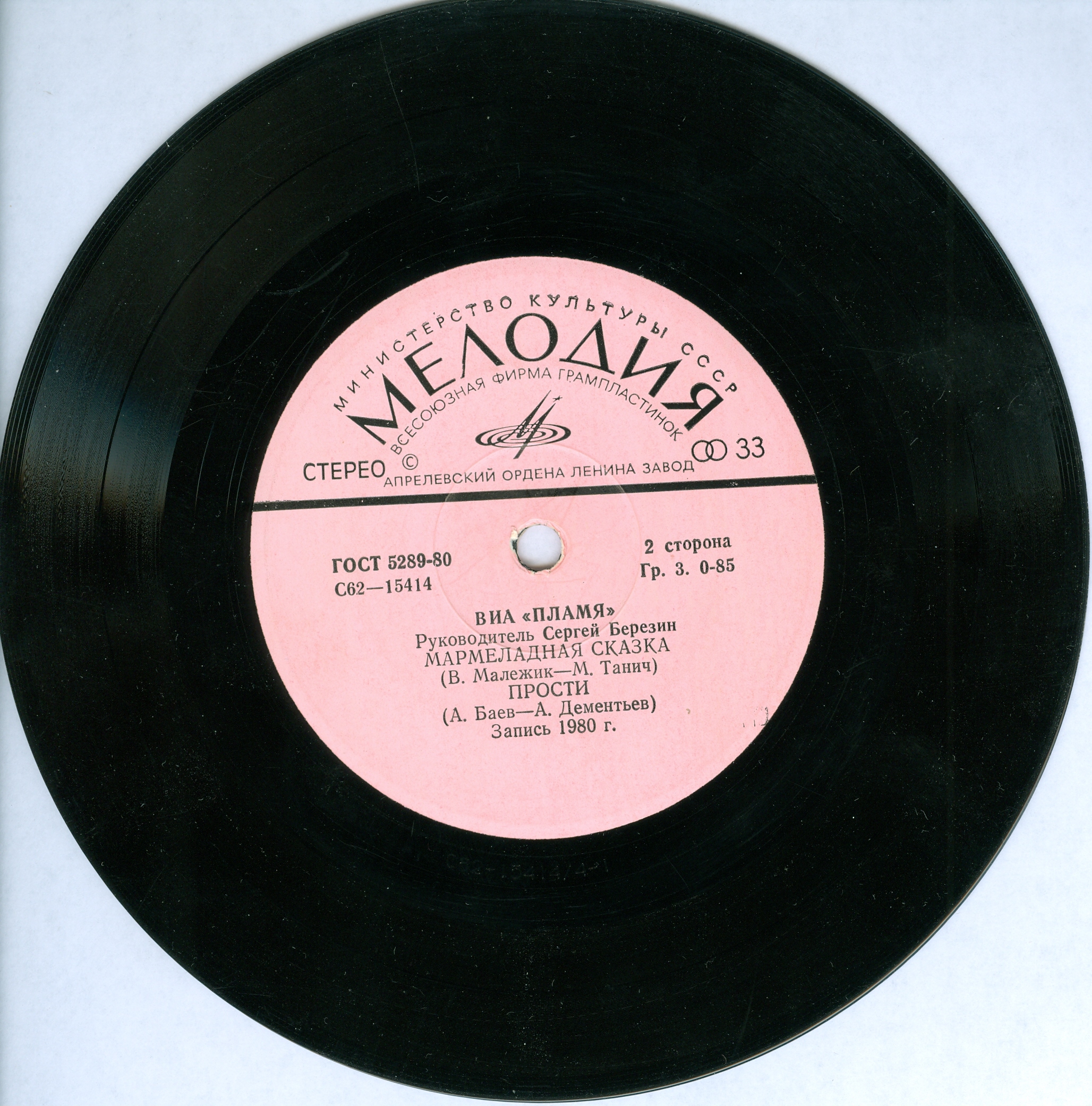 ВИА "Пламя", рук. Сергей Березин