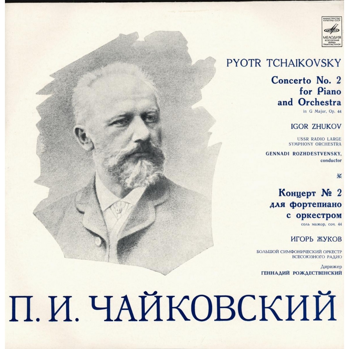П. Чайковский: Концерт № 2 для ф-но с оркестром (Игорь Жуков)