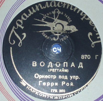 Оркестр Гарри Роя - Водопад / Валентина