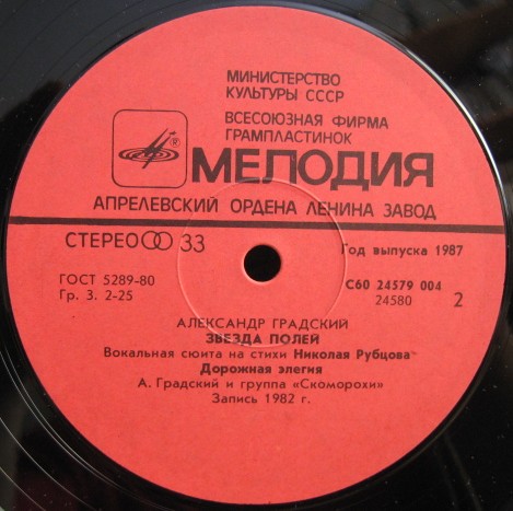 Александр Градский - "Звезда полей" (Вокальная сюита на стихи Николая Рубцова)