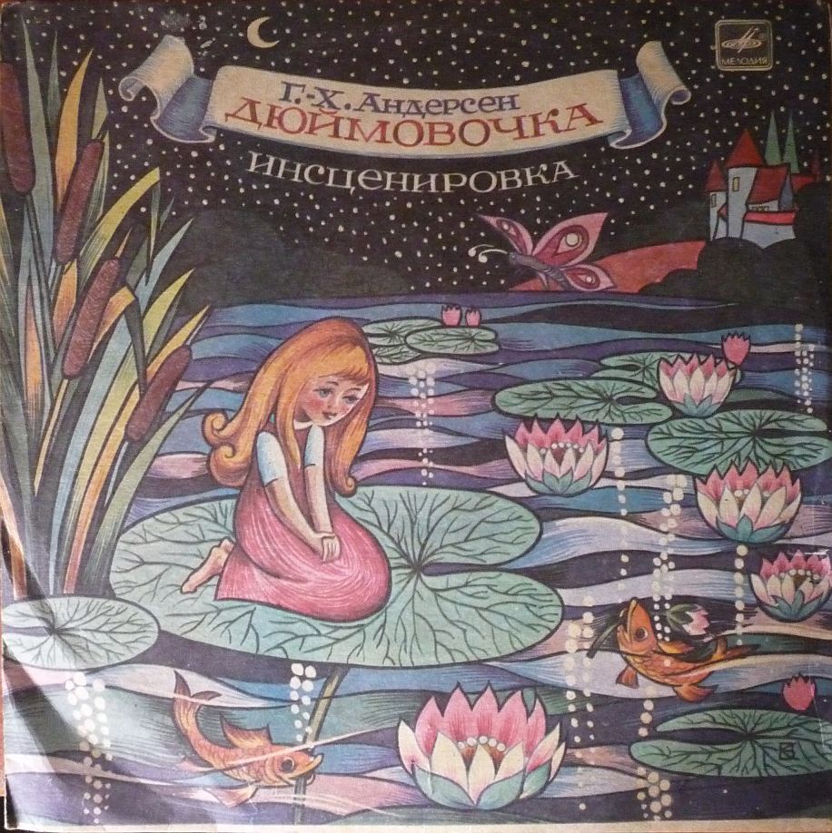 Г. Х. Андерсен. Дюймовочка