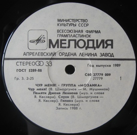 Группа «Мозаика». Чур меня!