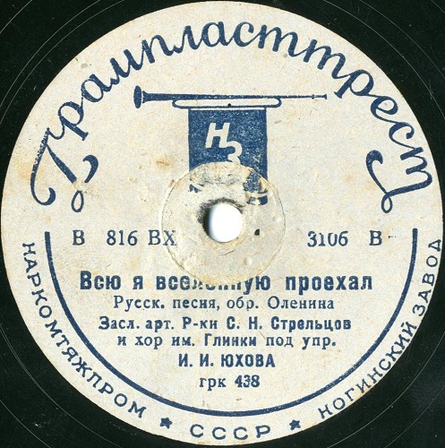 Хор им. Глинки - Всю я вселенную проехал (соло С. Стрельцов) / Ой, да я не думала