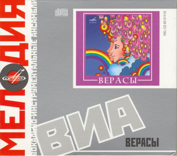 ВИА Верасы