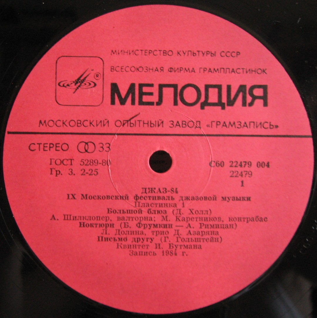 «ДЖАЗ-84» (Девятый Московский фестиваль джазовой музыки). Первая пластинка: