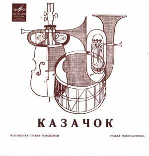 Казачок. [Песни советских композиторов]