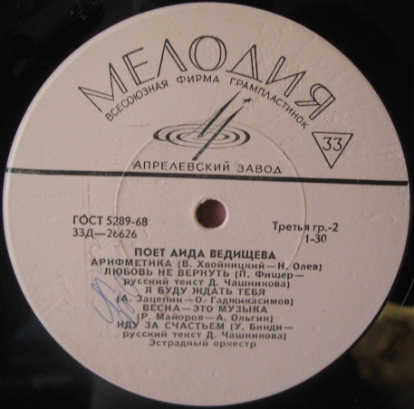 Аида ВЕДИЩЕВА «Поёт Аида Ведищева»