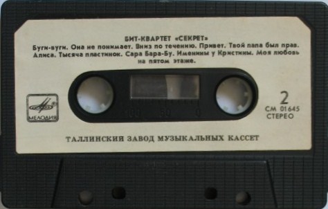 Рок-группа "Машина времени" / Бит-квартет "Секрет"