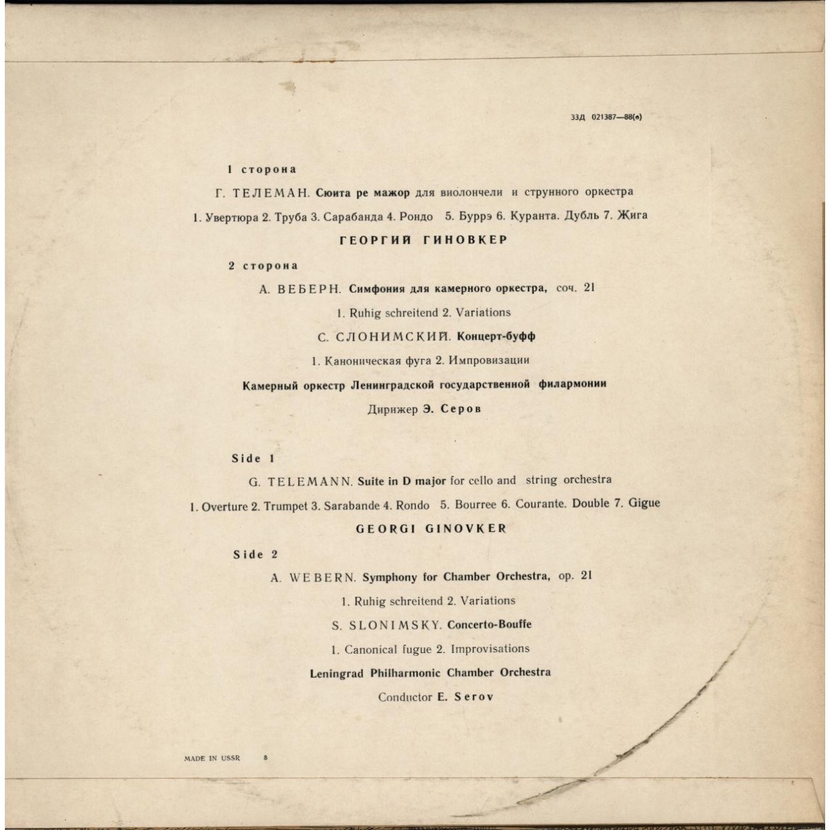 Г. ТЕЛЕМАН, А. ВЕБЕРН, С. СЛОНИМСКИЙ . Георгий Гиновкер (виолончель). Э. Серов (дирижёр)