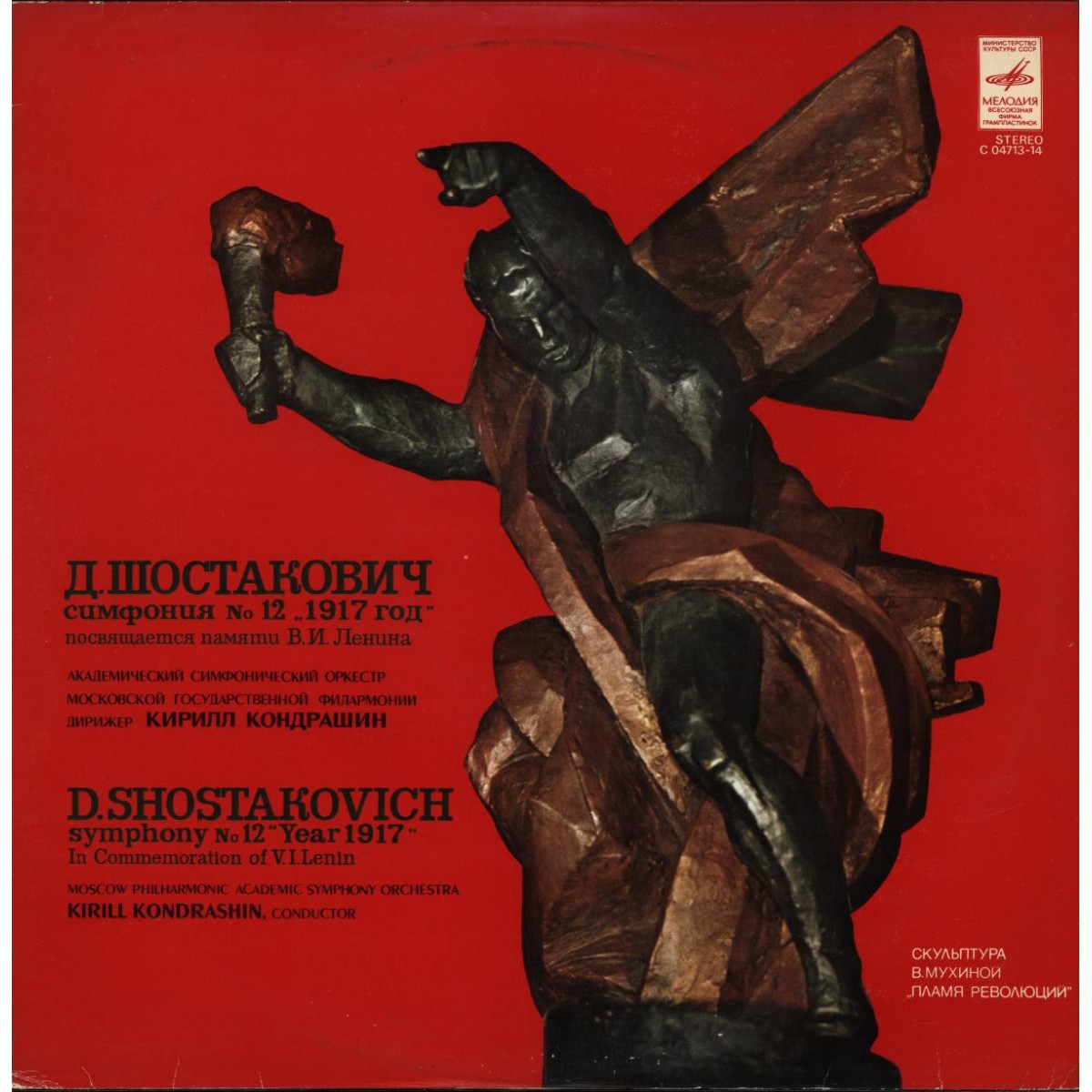 Дмитрий ШОСТАКОВИЧ (1906-1975). Симфония № 12 ре минор, соч. 112 "1917 год". Посвящается памяти В. И. Ленина (К. Кондрашин, СО МГФ)