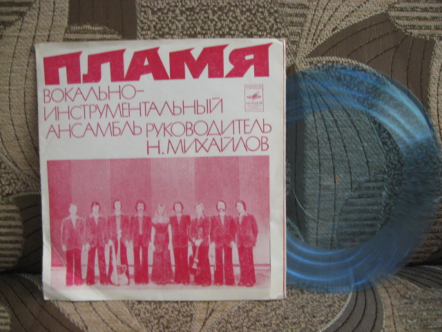 ВИА «Пламя», руководитель Н. Михайлов