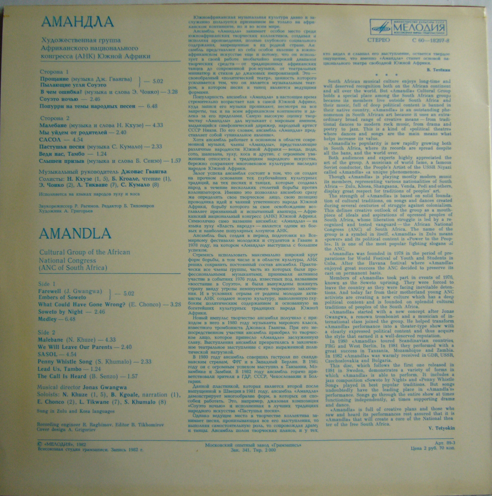 «АМАНДЛА», художественная группа Африканского национального конгресса (АНК Южной Африки), муз. рук. Джонас Гвангва.