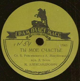 Н. Обухова — Санта Лючия // М. Александрович — Ты мое счастье